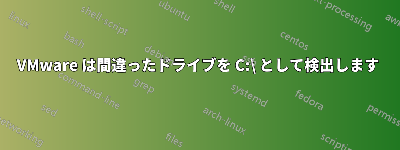 VMware は間違ったドライブを C:\ として検出します