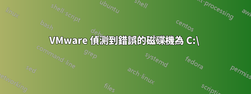VMware 偵測到錯誤的磁碟機為 C:\