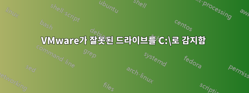 VMware가 잘못된 드라이브를 C:\로 감지함