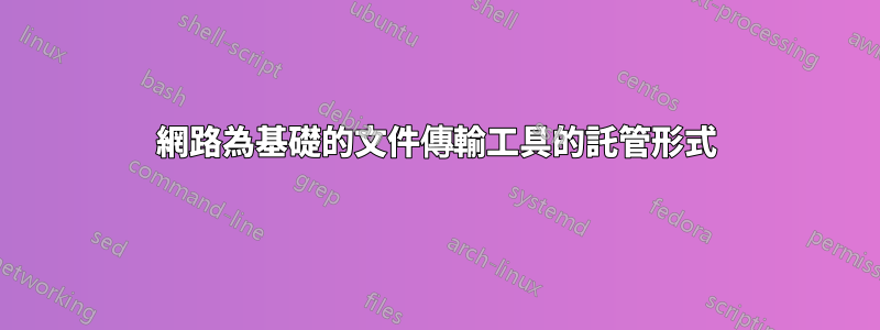 網路為基礎的文件傳輸工具的託管形式