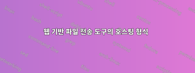 웹 기반 파일 전송 도구의 호스팅 형식 