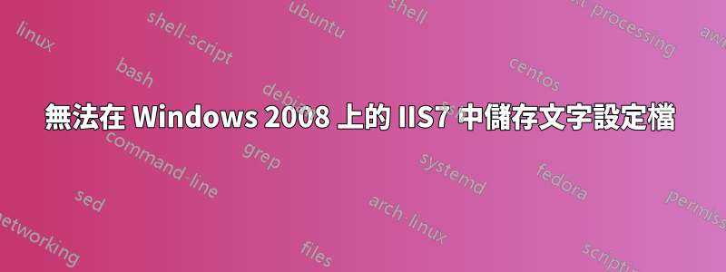 無法在 Windows 2008 上的 IIS7 中儲存文字設定檔
