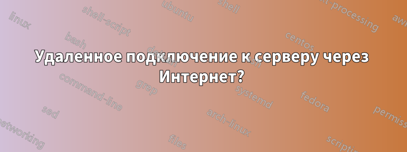 Удаленное подключение к серверу через Интернет?