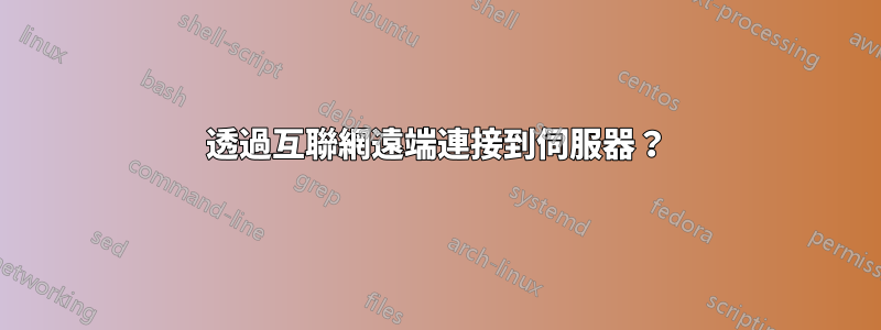 透過互聯網遠端連接到伺服器？