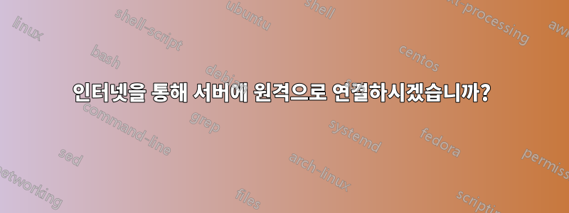 인터넷을 통해 서버에 원격으로 연결하시겠습니까?
