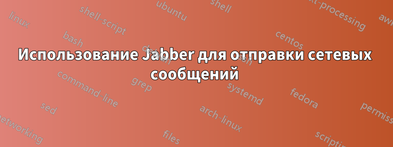 Использование Jabber для отправки сетевых сообщений