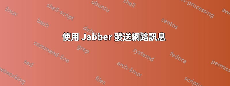 使用 Jabber 發送網路訊息