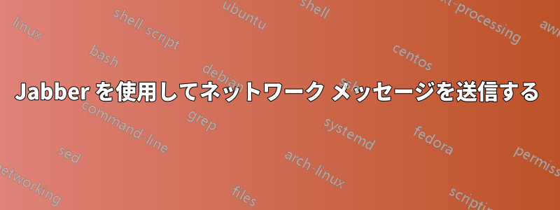 Jabber を使用してネットワーク メッセージを送信する
