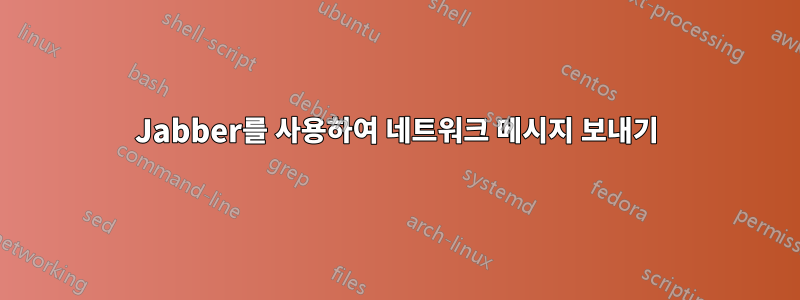 Jabber를 사용하여 네트워크 메시지 보내기