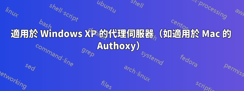 適用於 Windows XP 的代理伺服器（如適用於 Mac 的 Authoxy）