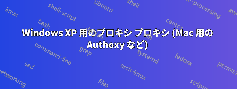 Windows XP 用のプロキシ プロキシ (Mac 用の Authoxy など)