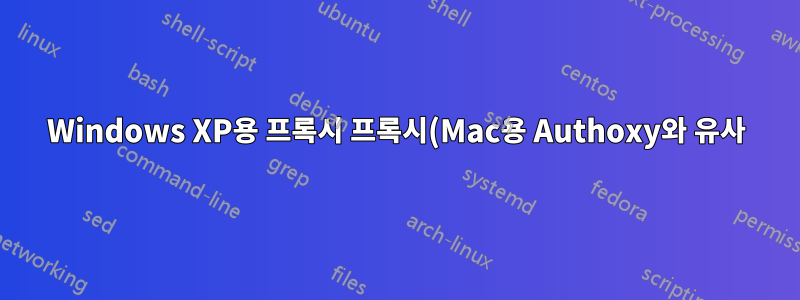 Windows XP용 프록시 프록시(Mac용 Authoxy와 유사)