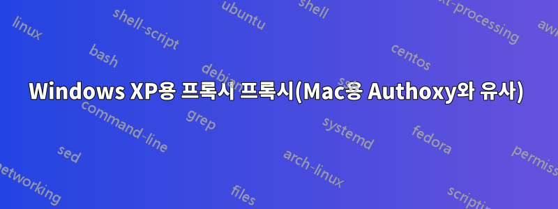 Windows XP용 프록시 프록시(Mac용 Authoxy와 유사)