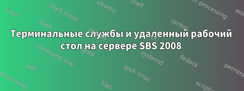 Терминальные службы и удаленный рабочий стол на сервере SBS 2008