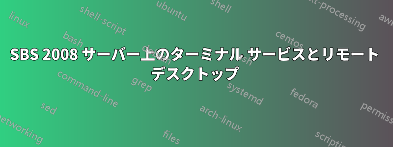 SBS 2008 サーバー上のターミナル サービスとリモート デスクトップ