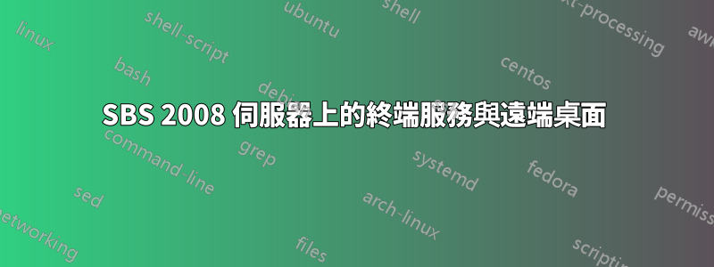 SBS 2008 伺服器上的終端服務與遠端桌面