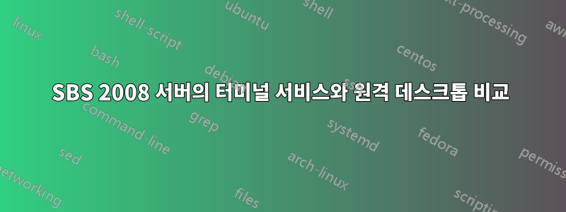 SBS 2008 서버의 터미널 서비스와 원격 데스크톱 비교