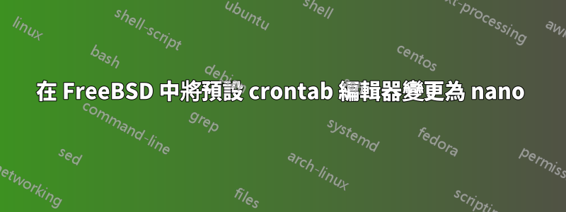 在 FreeBSD 中將預設 crontab 編輯器變更為 nano