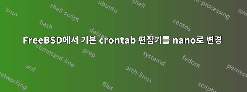 FreeBSD에서 기본 crontab 편집기를 nano로 변경