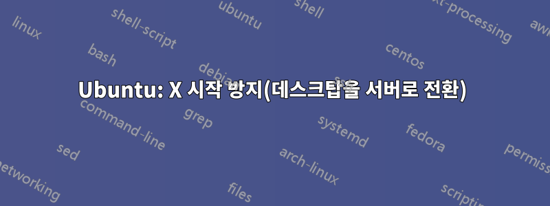 Ubuntu: X 시작 방지(데스크탑을 서버로 전환)