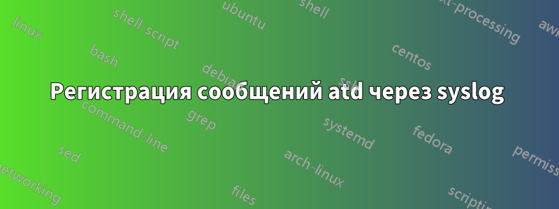 Регистрация сообщений atd через syslog