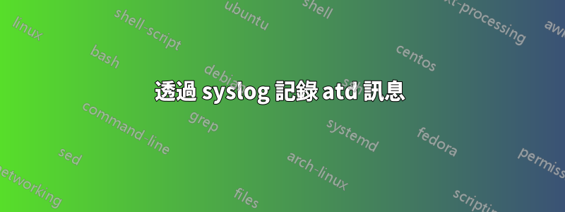透過 syslog 記錄 atd 訊息