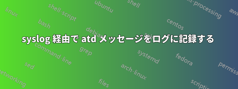 syslog 経由で atd メッセージをログに記録する