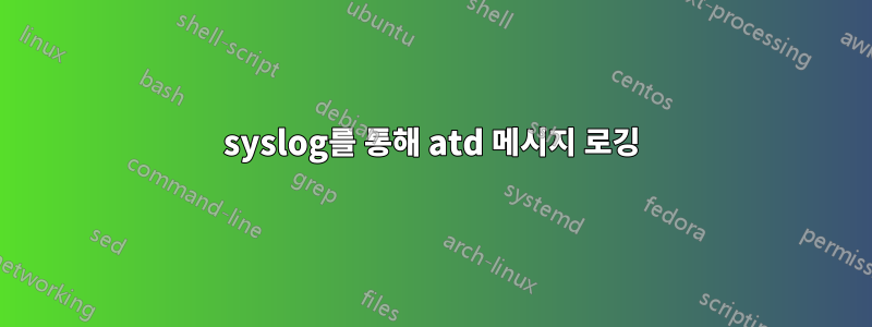 syslog를 통해 atd 메시지 로깅
