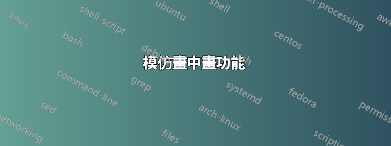 模仿畫中畫功能