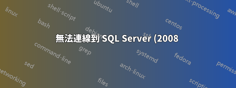 無法連線到 SQL Server (2008) Management Studio 中的本機資料庫
