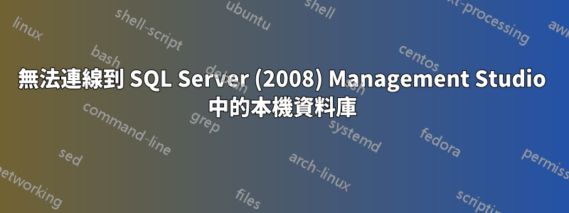 無法連線到 SQL Server (2008) Management Studio 中的本機資料庫