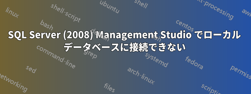 SQL Server (2008) Management Studio でローカル データベースに接続できない