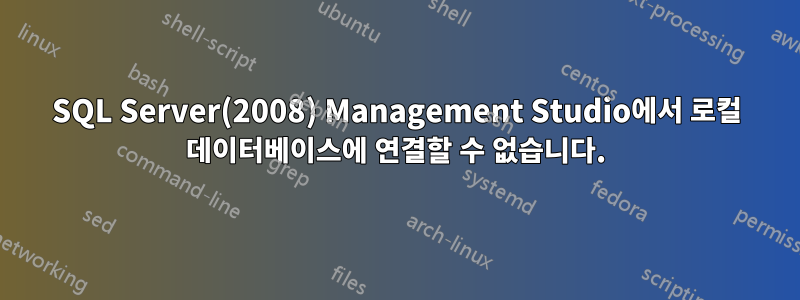SQL Server(2008) Management Studio에서 로컬 데이터베이스에 연결할 수 없습니다.