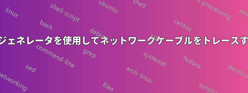 トーンジェネレータを使用してネットワークケーブルをトレースする方法