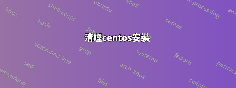 清理centos安裝