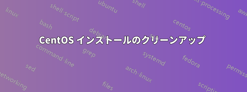 CentOS インストールのクリーンアップ