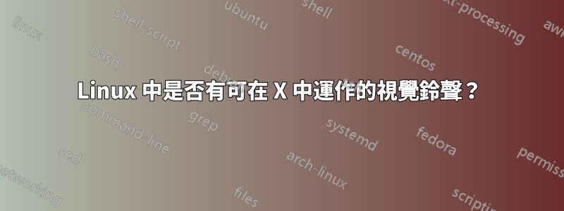 Linux 中是否有可在 X 中運作的視覺鈴聲？