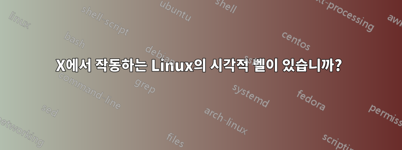 X에서 작동하는 Linux의 시각적 벨이 있습니까?