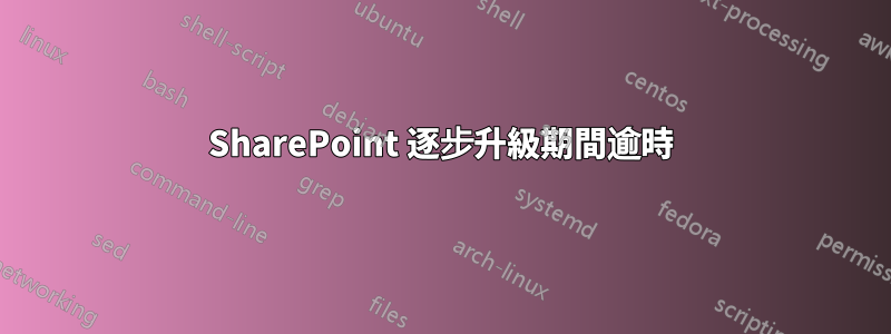 SharePoint 逐步升級期間逾時
