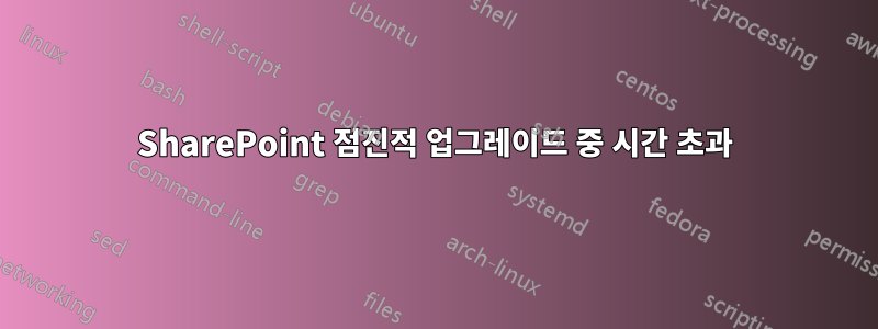 SharePoint 점진적 업그레이드 중 시간 초과