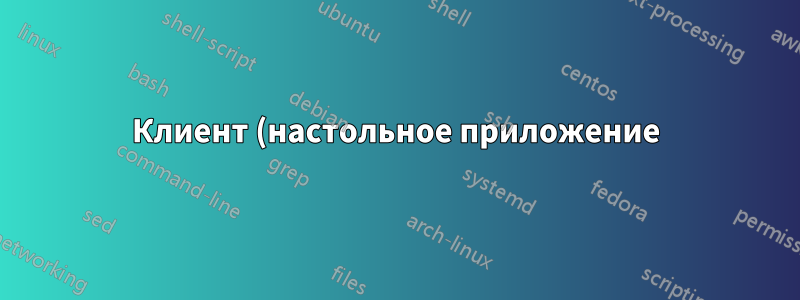 Клиент (настольное приложение) ...Сервер (веб-приложение) - Интранет-решение - следует ли учитывать ситуацию с прокси-сервером?