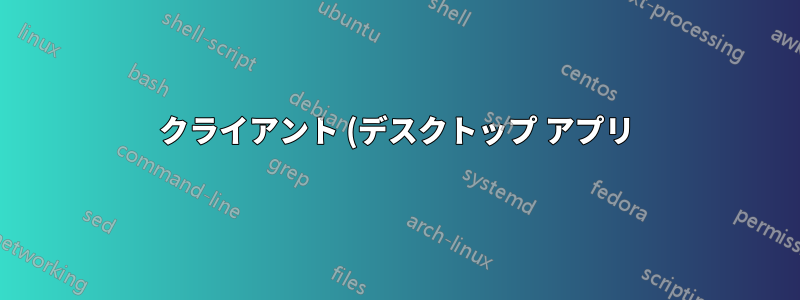 クライアント (デスクトップ アプリ) ... サーバー (Web アプリ) - イントラネット ソリューション - プロキシ状況を考慮する必要がありますか?
