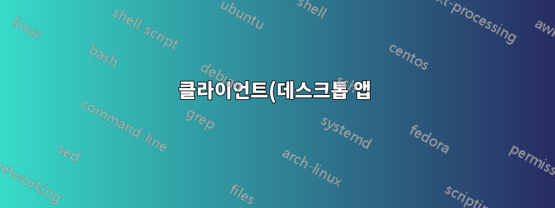 클라이언트(데스크톱 앱) ...서버(웹 앱) - 인트라넷 솔루션 - 프록시 상황을 고려해야 합니까?
