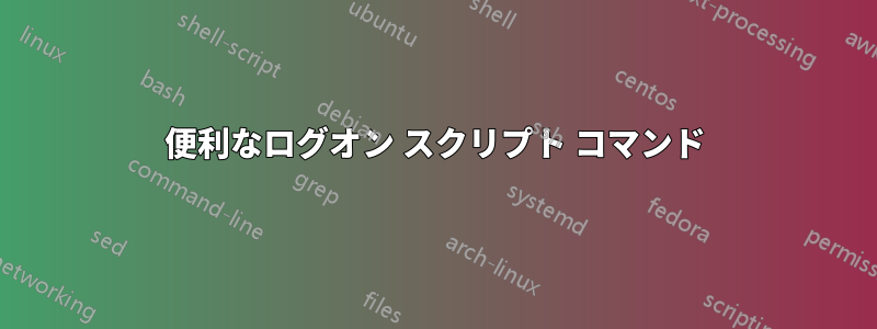 便利なログオン スクリプト コマンド