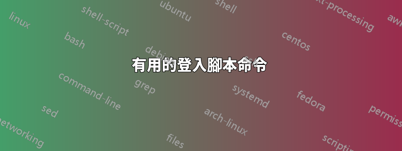 有用的登入腳本命令