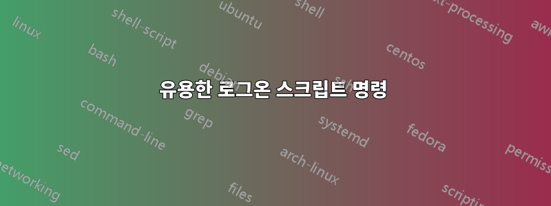 유용한 로그온 스크립트 명령