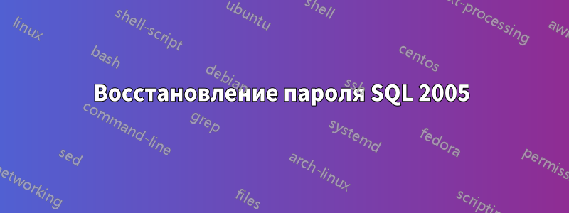 Восстановление пароля SQL 2005