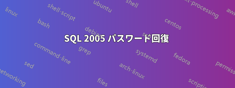 SQL 2005 パスワード回復