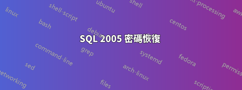 SQL 2005 密碼恢復