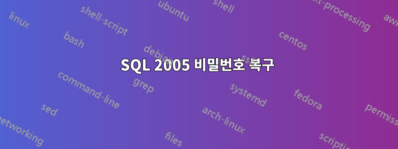SQL 2005 비밀번호 복구